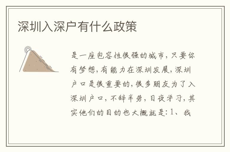 深圳入深戶有什么政策