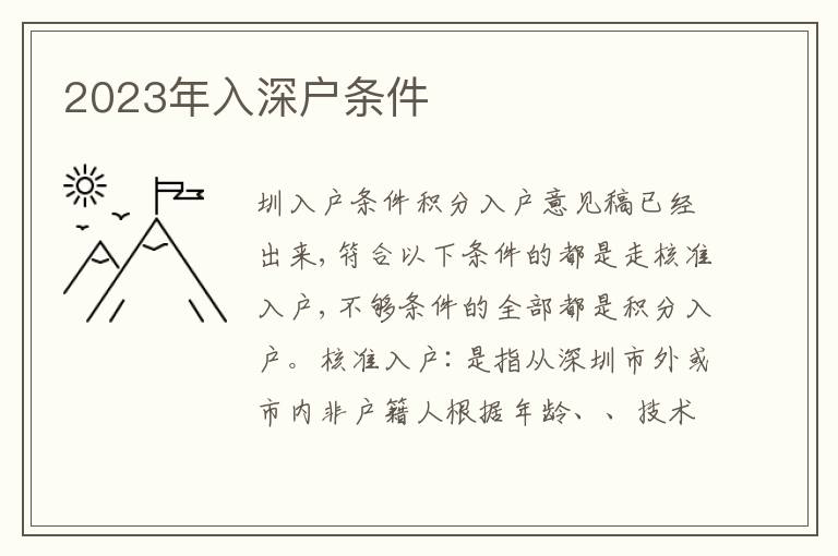 2023年入深戶條件