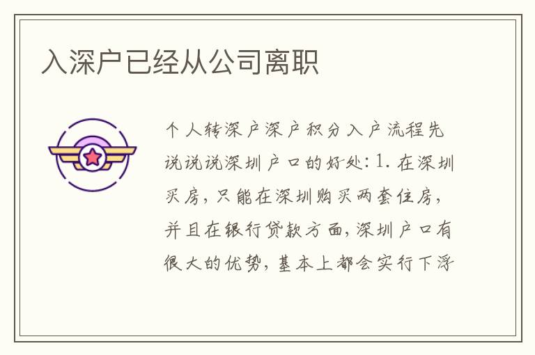 入深戶已經(jīng)從公司離職