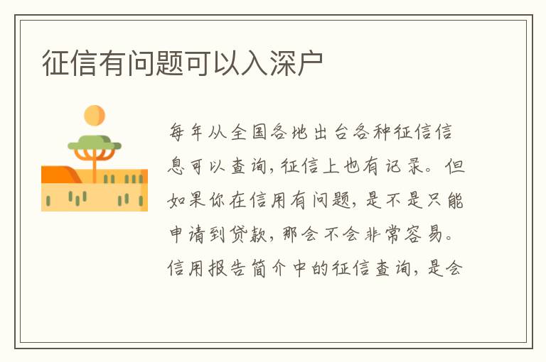 征信有問(wèn)題可以入深戶