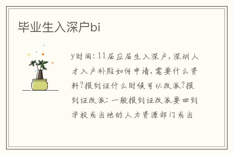 畢業(yè)生入深戶bi