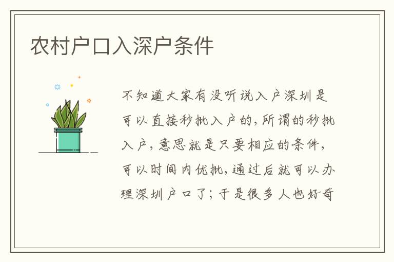 農(nóng)村戶口入深戶條件