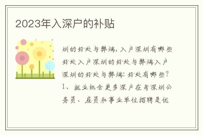 2023年入深戶的補貼