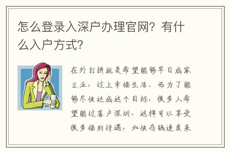 怎么登錄入深戶辦理官網(wǎng)？有什么入戶方式？