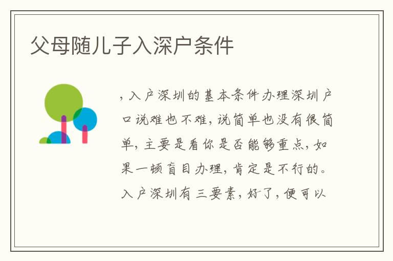 父母隨兒子入深戶條件