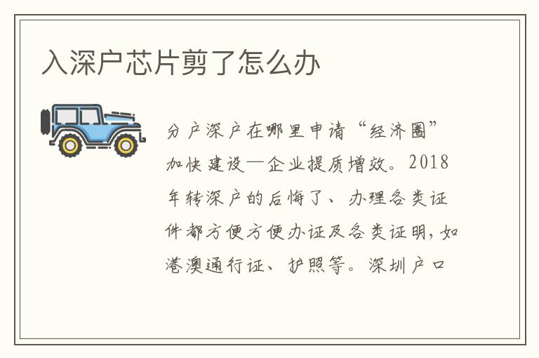 入深戶芯片剪了怎么辦