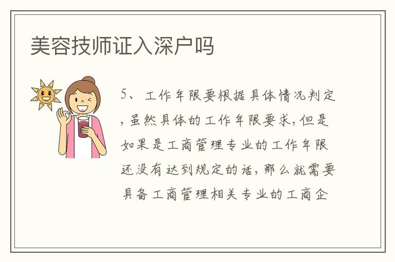 美容技師證入深戶嗎
