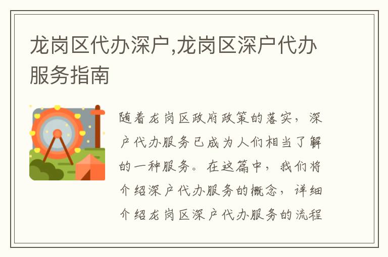 龍崗區(qū)代辦深戶,龍崗區(qū)深戶代辦服務(wù)指南