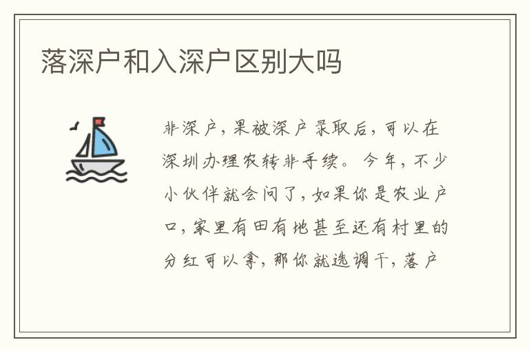 落深戶和入深戶區(qū)別大嗎
