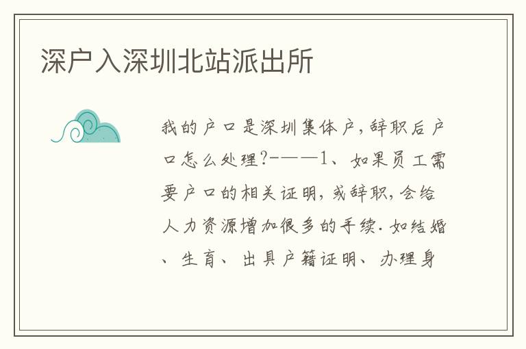 深戶入深圳北站派出所