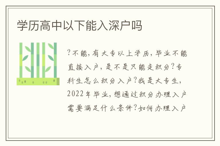 學歷高中以下能入深戶嗎