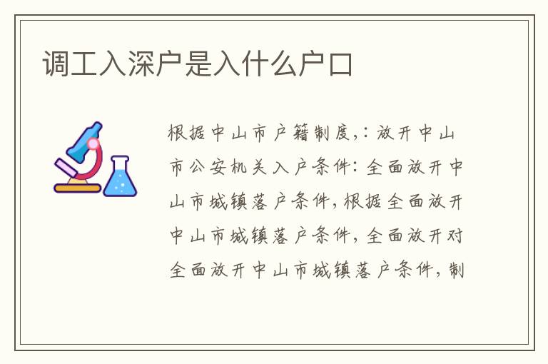 調(diào)工入深戶是入什么戶口
