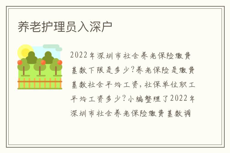養(yǎng)老護理員入深戶