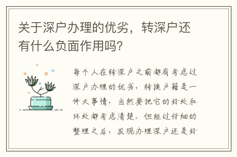 關(guān)于深戶辦理的優(yōu)劣，轉(zhuǎn)深戶還有什么負(fù)面作用嗎？