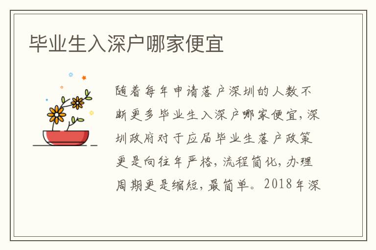 畢業(yè)生入深戶哪家便宜