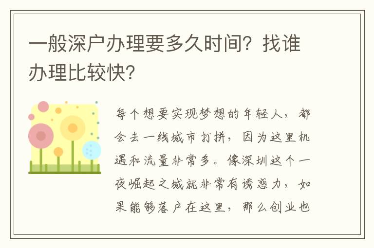 一般深戶(hù)辦理要多久時(shí)間？找誰(shuí)辦理比較快？