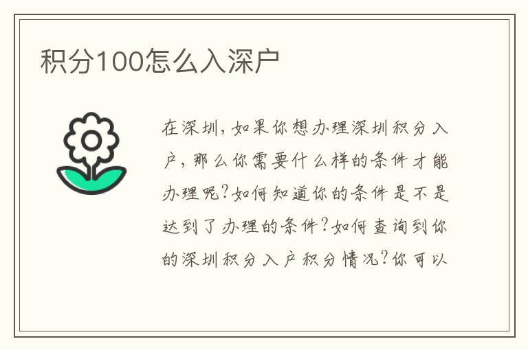 積分100怎么入深戶