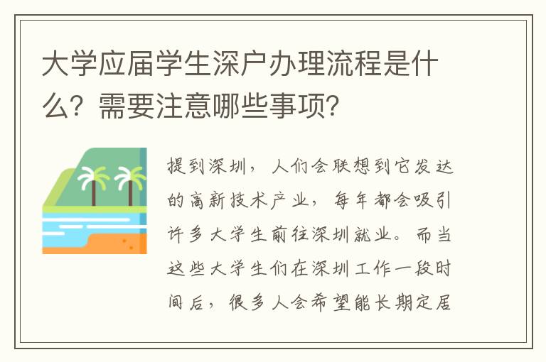 大學(xué)應(yīng)屆學(xué)生深戶辦理流程是什么？需要注意哪些事項(xiàng)？