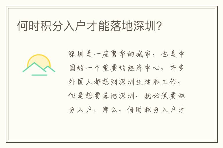 何時積分入戶才能落地深圳？