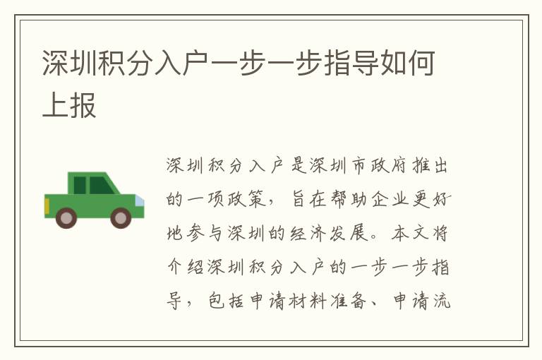 深圳積分入戶一步一步指導如何上報
