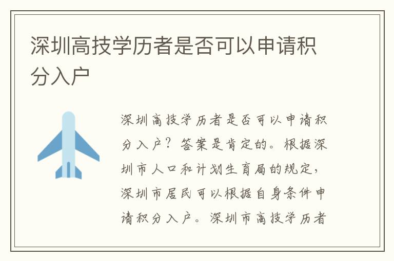 深圳高技學(xué)歷者是否可以申請(qǐng)積分入戶(hù)
