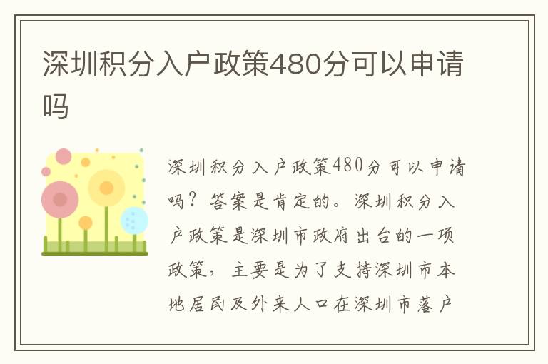 深圳積分入戶(hù)政策480分可以申請(qǐng)嗎