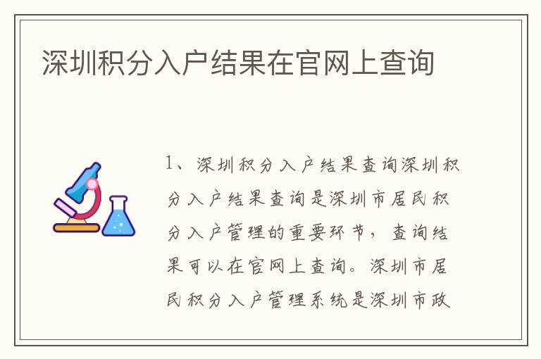 深圳積分入戶結(jié)果在官網(wǎng)上查詢