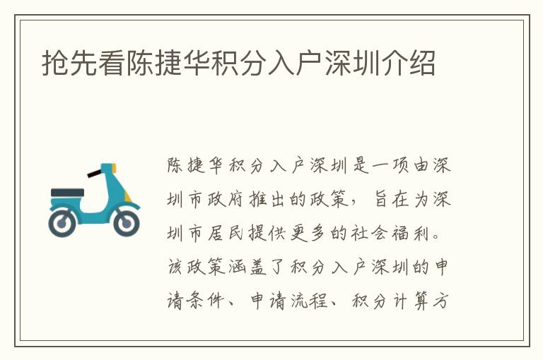 搶先看陳捷華積分入戶深圳介紹