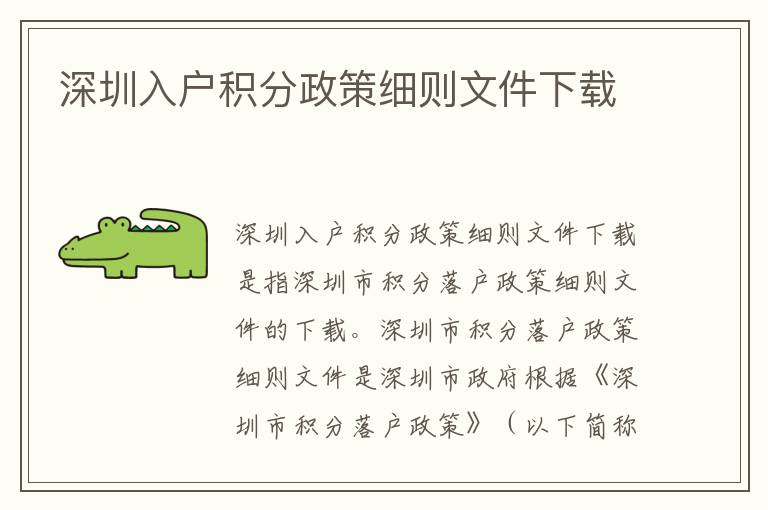 深圳入戶積分政策細(xì)則文件下載