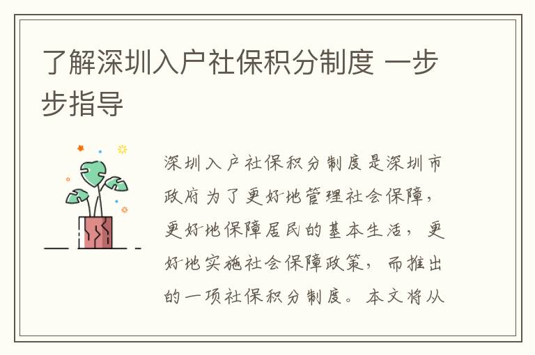 了解深圳入戶社保積分制度 一步步指導