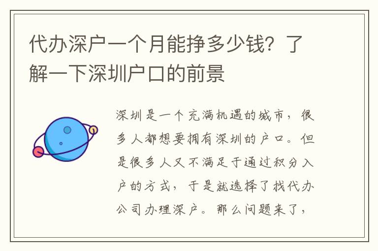 代辦深戶一個(gè)月能掙多少錢？了解一下深圳戶口的前景