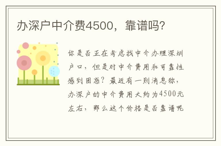 辦深戶中介費4500，靠譜嗎？