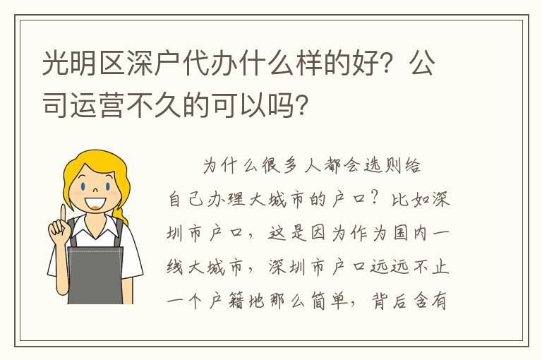 光明區(qū)深戶(hù)代辦什么樣的好？公司運(yùn)營(yíng)不久的可以嗎？