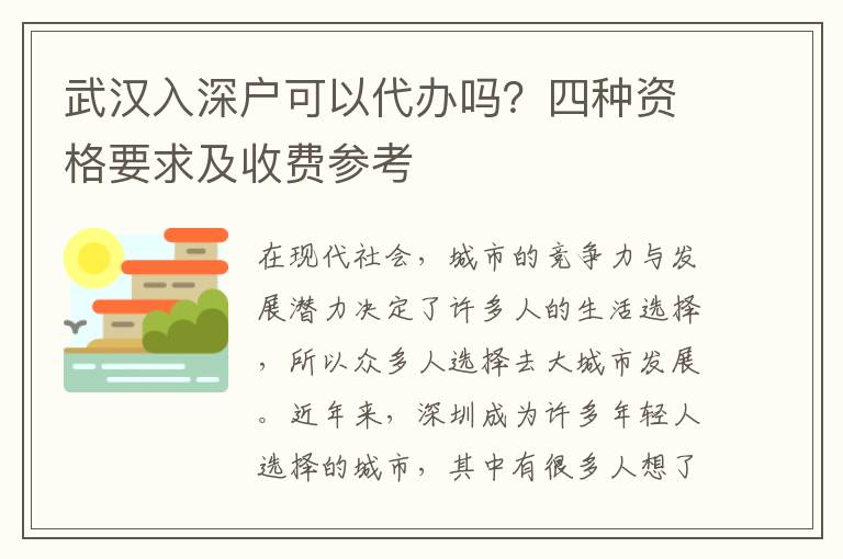 武漢入深戶可以代辦嗎？四種資格要求及收費(fèi)參考