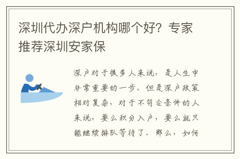 深圳代辦深戶機(jī)構(gòu)哪個(gè)好？專家推薦深圳安家保