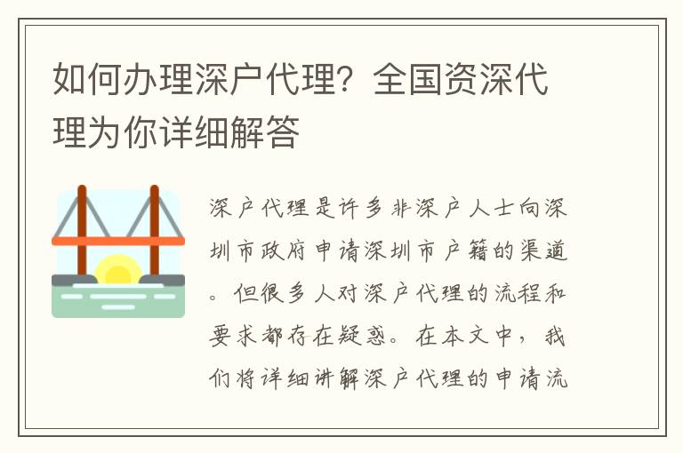 如何辦理深戶代理？全國(guó)資深代理為你詳細(xì)解答