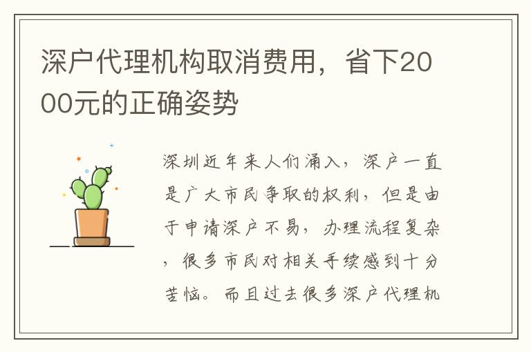 深戶代理機構(gòu)取消費用，省下2000元的正確姿勢