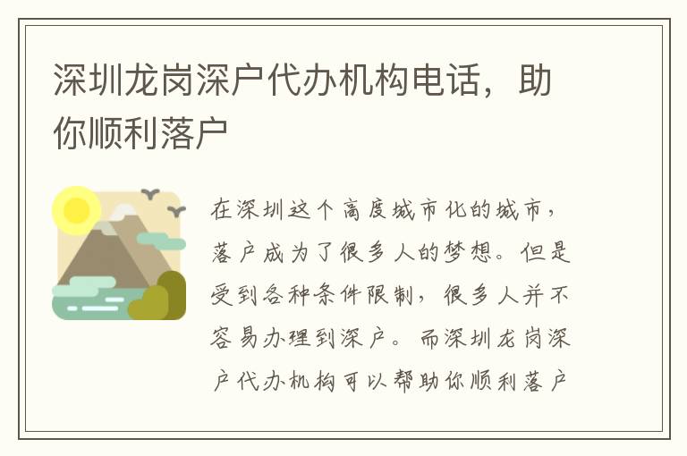 深圳龍崗深戶代辦機(jī)構(gòu)電話，助你順利落戶