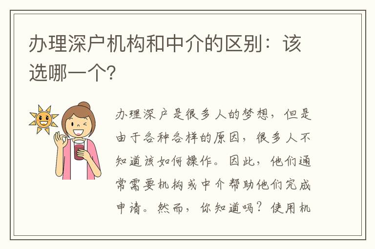 辦理深戶機(jī)構(gòu)和中介的區(qū)別：該選哪一個？