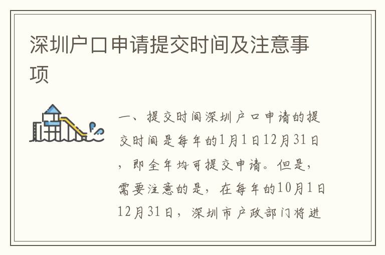 深圳戶口申請?zhí)峤粫r間及注意事項