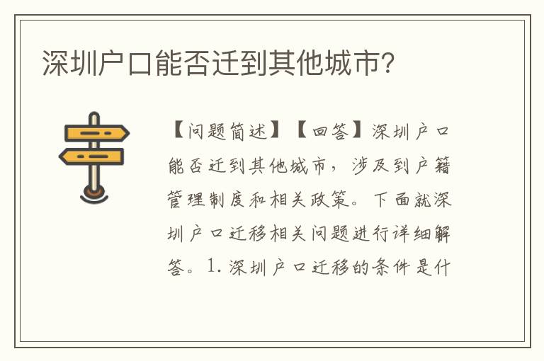 深圳戶口能否遷到其他城市？
