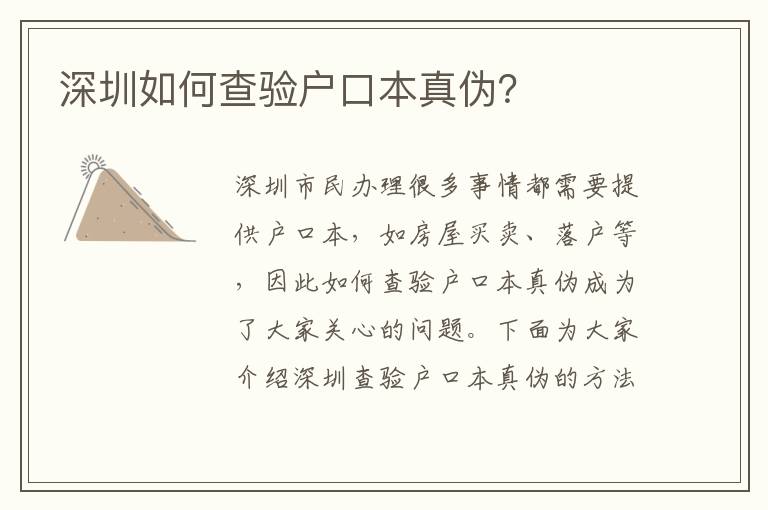 深圳如何查驗(yàn)戶口本真?zhèn)危?></div>
<div   id=