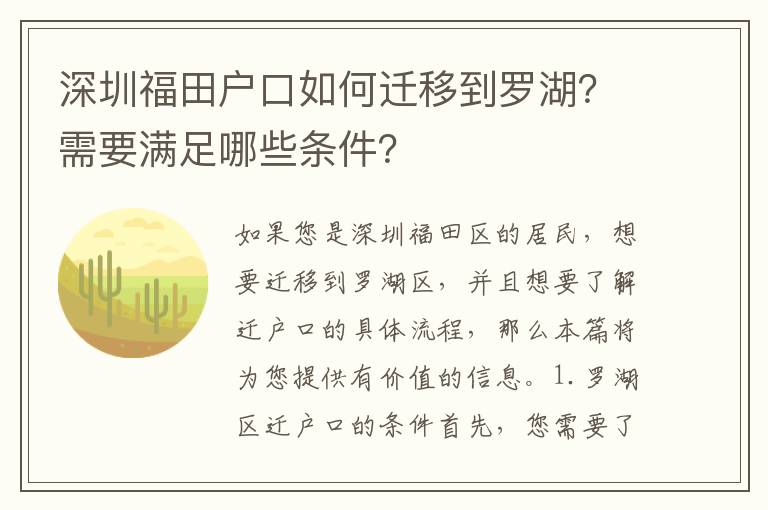 深圳福田戶口如何遷移到羅湖？需要滿足哪些條件？