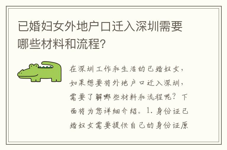 已婚婦女外地戶口遷入深圳需要哪些材料和流程？