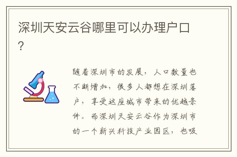 深圳天安云谷哪里可以辦理戶口？
