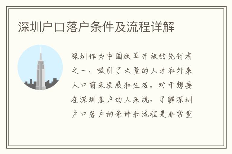 深圳戶口落戶條件及流程詳解