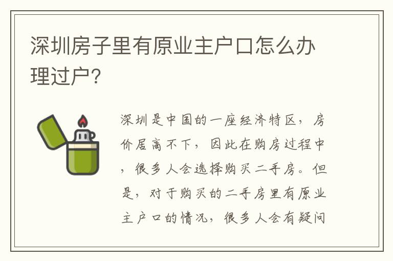深圳房子里有原業(yè)主戶口怎么辦理過戶？