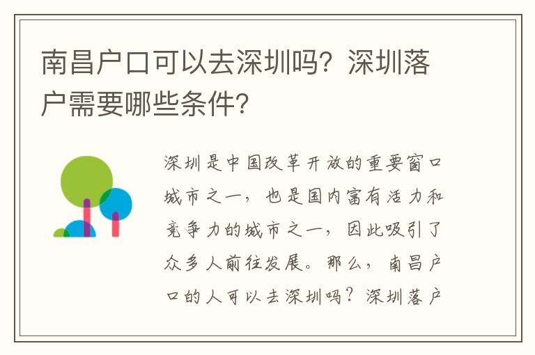 南昌戶口可以去深圳嗎？深圳落戶需要哪些條件？