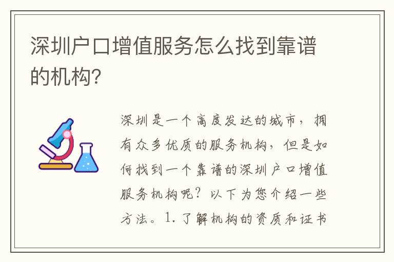 深圳戶口增值服務(wù)怎么找到靠譜的機(jī)構(gòu)？
