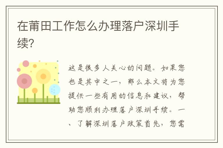 在莆田工作怎么辦理落戶深圳手續(xù)？